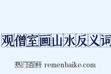 观僧室画山水反义词是什么意思的图片